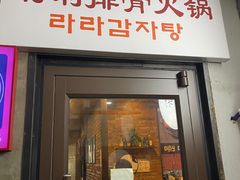 门面-喇喇排骨火锅·传统韩式脊骨汤(望京西园总店)