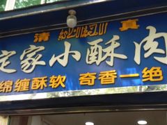 门面-定家小酥肉·清真(回民街店)
