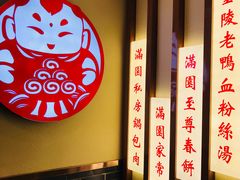 -满园烤鸭·春饼(太原街万达店)