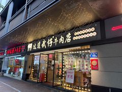 -达道武仔牛肉店(广达路店)
