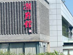 -潮府馆·非遗潮州菜·世纪公园(新国际博览中心店)