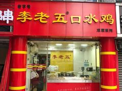 -李老五口水鸡(万寿路店)