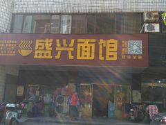 门面-盛兴面馆(真儒大厦店)