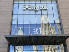 -天河城购物中心