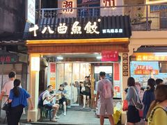 -非遗·十八曲鱼饺(西马总店)