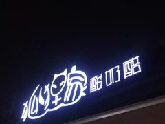 酸奶-狐狸家·酸奶酪专门店(平江路店)