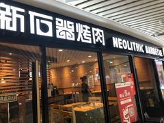 门面-新石器烤肉(西田城店)