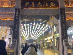 -中华巴洛克风情街