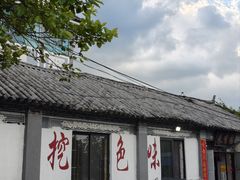 -挖色菜香园(大理店)