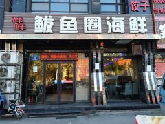 门面-鲜鲜·鲅鱼圈海鲜(于洪店)