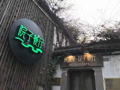门面-院子餐厅·大锅菜·老杭帮(桥西直街店)