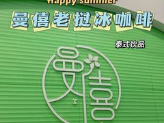 -曼僖瓦罐咖啡(华山南路店)