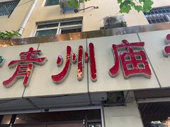 门面-青州庙子全羊馆(李村店)