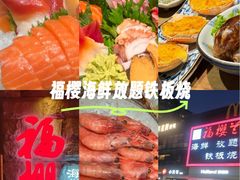 -福樱兰海鲜放题铁板烧(加州店)
