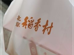 -北京稻香村(零号店)