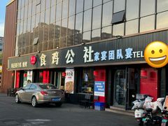 -食鸡公社辣子鸡·潍坊菜·烧烤