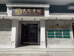 门面-民信老铺(华盖路店)