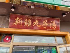 -尔力新疆丸子汤(北屯店)