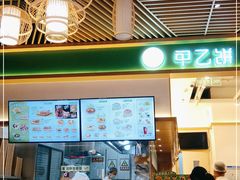 门面-甲乙饼·手工牛肉饼(金地广场店)