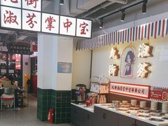 -九街淑芬掌中宝串串公司(内街文化创意园店)
