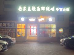 -丹东立强海鲜烧烤·牛B大串(星海店)