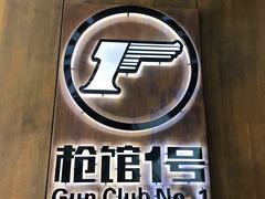 -枪馆1号实弹射击俱乐部