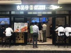 门面-吉品合酥脆烤饼(太平洋森活天地店)