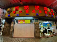 -百花传统甜品店(原址店)