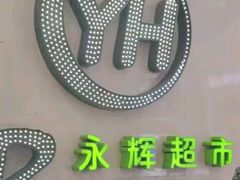 -永辉超市(红旗街万达广场店)