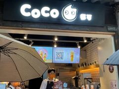 -CoCo都可(惠山古镇店)