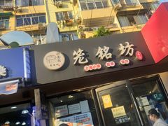 门面-笼铭坊(北蔡店)