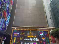 -八一路好吃街(雨田商务大厦店)