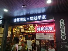 -香港鸿记冰室