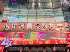 -铜锣湾国际购物中心