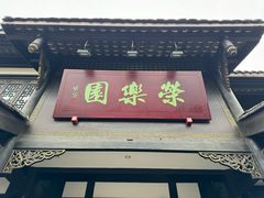 -荣乐园