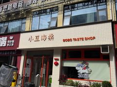 -小豆海棠(嘉兴路店)
