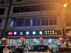 -米二红烧兔(华阳店)