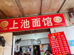 -上池面馆(上池正街39号院店)