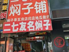 门面-二七友名焖子铺