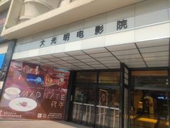 -大光明电影院(南京西路店)