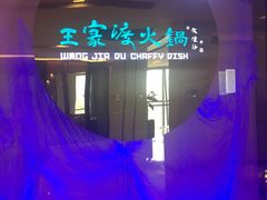 -王家渡火锅(金宝汇店)