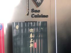 -苏帮袁Sue Cuisine(来福士店)