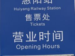 -惠阳站