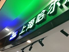 -哈氏·上海哈尔滨食品厂(五角场万达广场店)