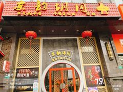-京韵胡同·酱香羊蝎子火锅涮肉(长寿路店)