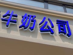 -红星前进面包牛奶公司(畅春园店)