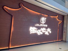 -西塔老太太泥炉烤肉(武汉摩尔城店)