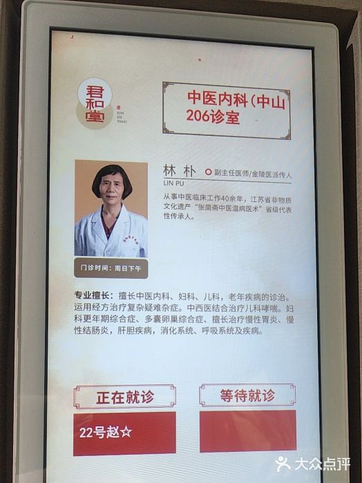 南京君和堂中医门诊部图片
