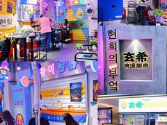 -玄希浪漫厨房·韩料烤肉(湖滨银泰in77店)