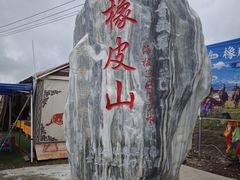 -橡皮山